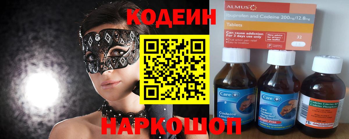 Codein Purple Drank  Вход с VPN  Сокол 